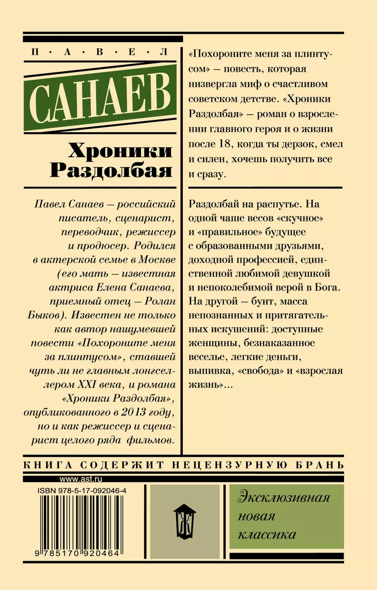 Хроники Раздолбая. Похороните меня за плинтусом-2: роман (Павел Санаев) -  купить книгу с доставкой в интернет-магазине «Читай-город». ISBN:  978-5-17-092046-4