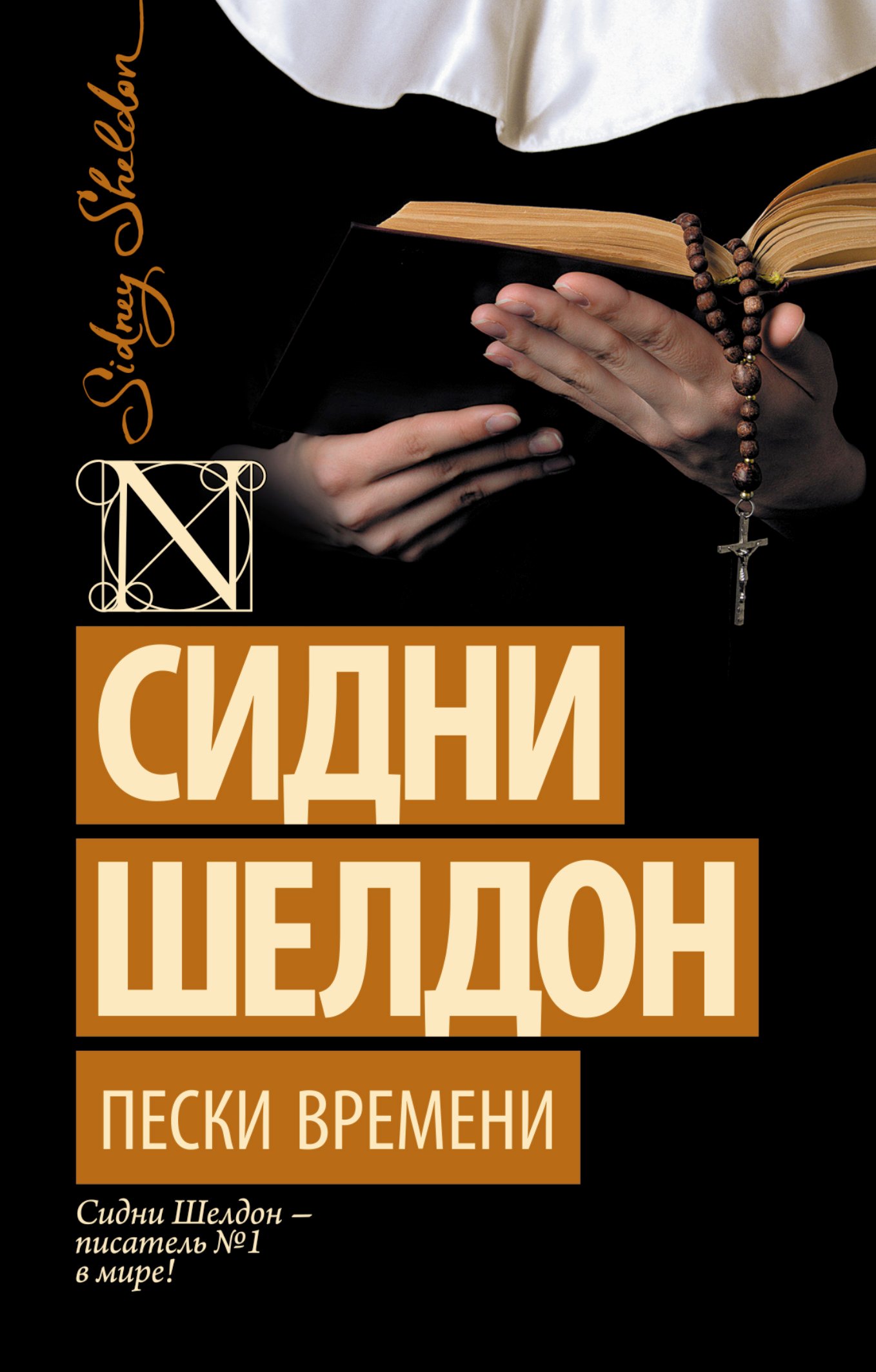 

Пески времени: роман