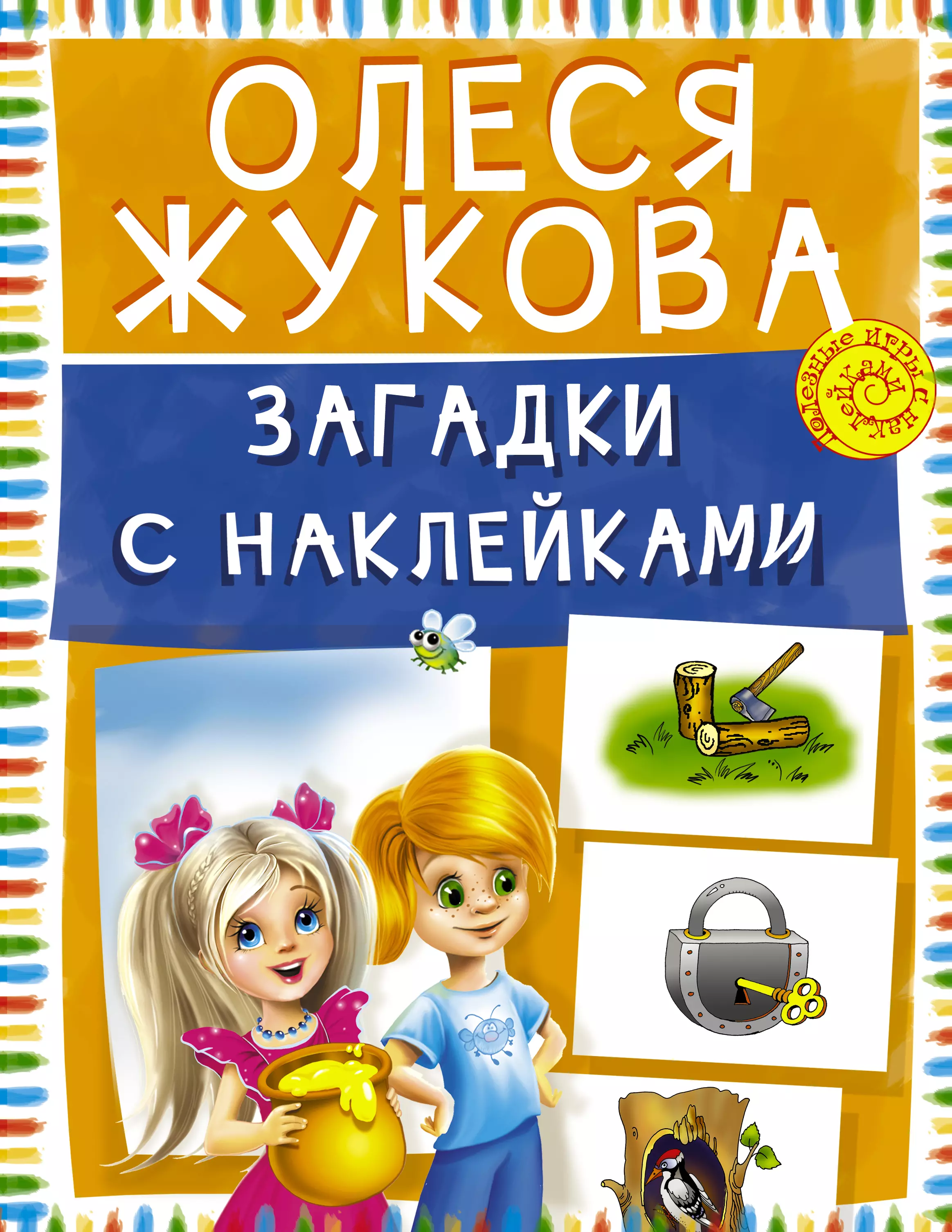 Жукова Олеся Станиславовна - Загадки с наклейками