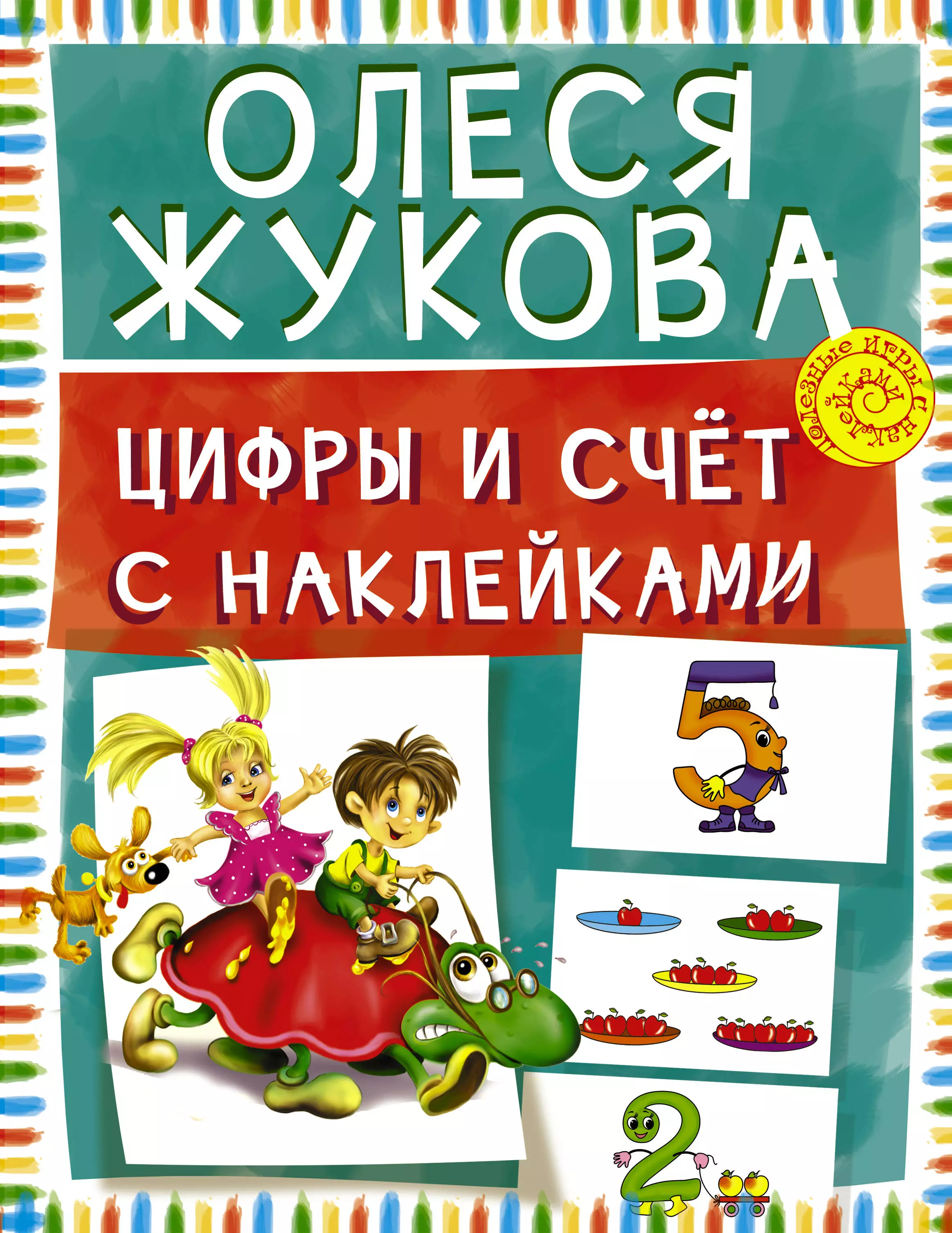 Жукова Олеся Станиславовна - Цифры и счет с наклейками