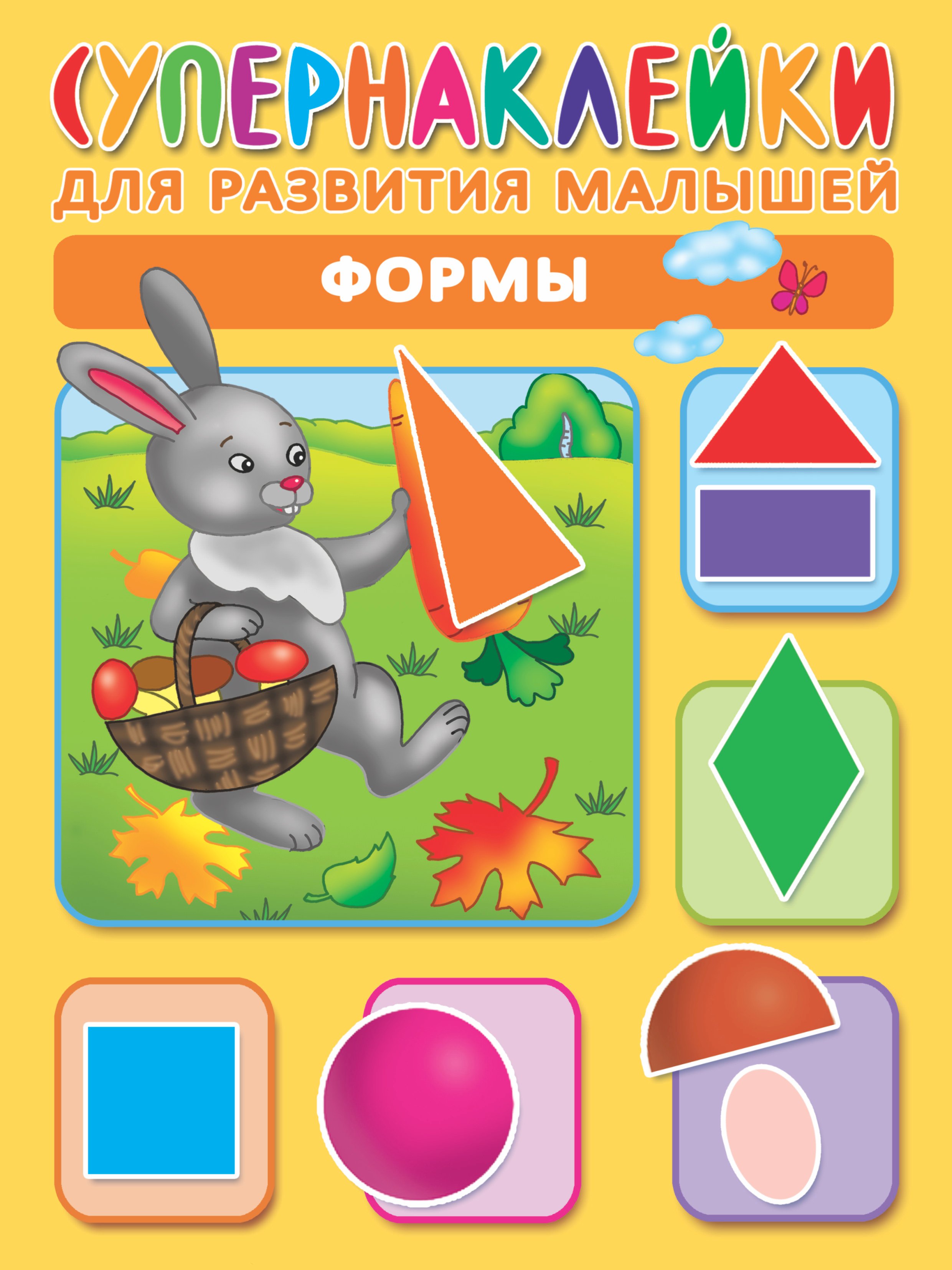 

Формы. Супернаклейки для развития малышей