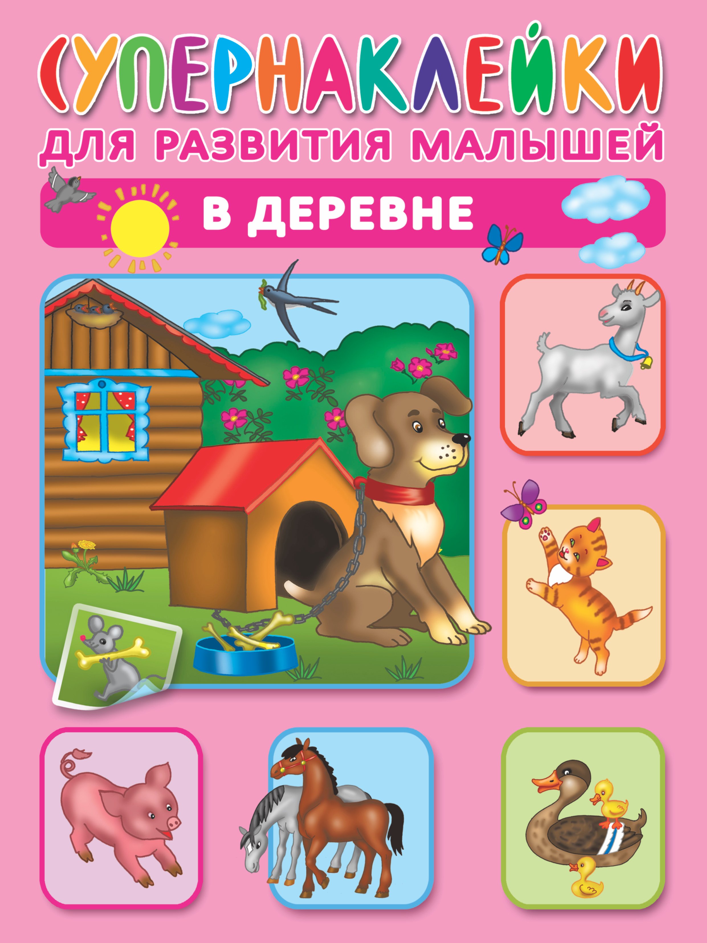 

В деревне. Супернаклейки для развития малышей