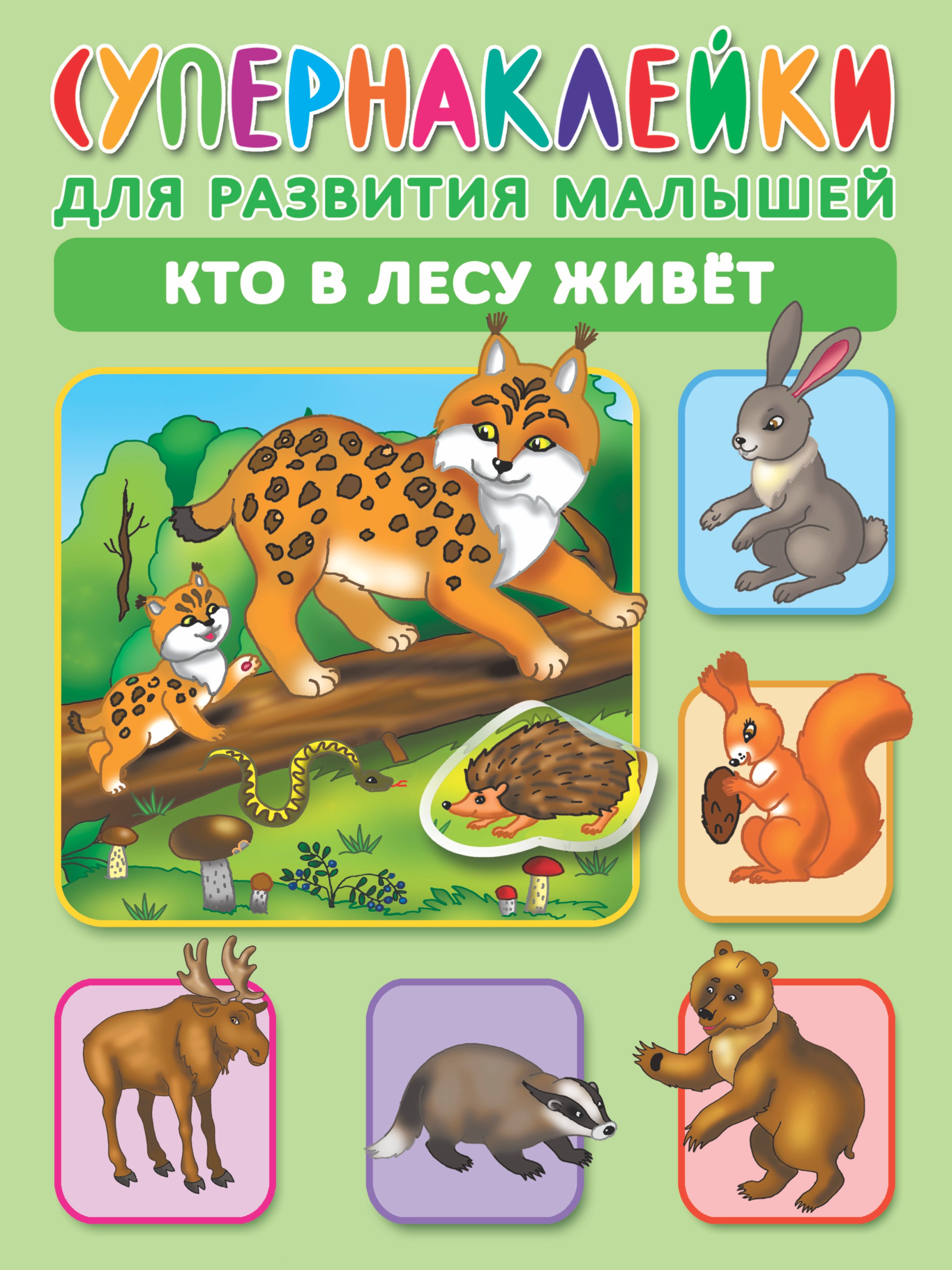 

Кто в лесу живет. Супернаклейки для развития малышей