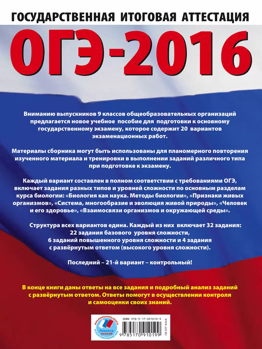 ОГЭ-2016: Биология: 20 вариантов экзаменационных работ для подготовки к  основному государственному экзамену в 9 классе - купить книгу с доставкой в  интернет-магазине «Читай-город». ISBN: 978-5-17-091019-9