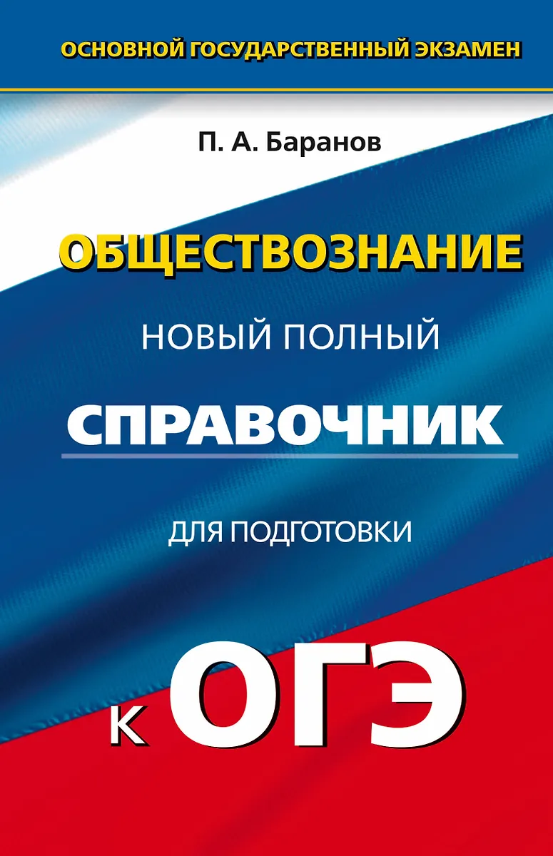 Обществознание: Полный справочник для подготовки к ОГЭ: 9 кл. (перераб ...