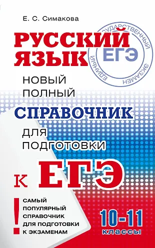 Русский язык: Новый полный справочник для подготовки к ЕГЭ (Елена ...