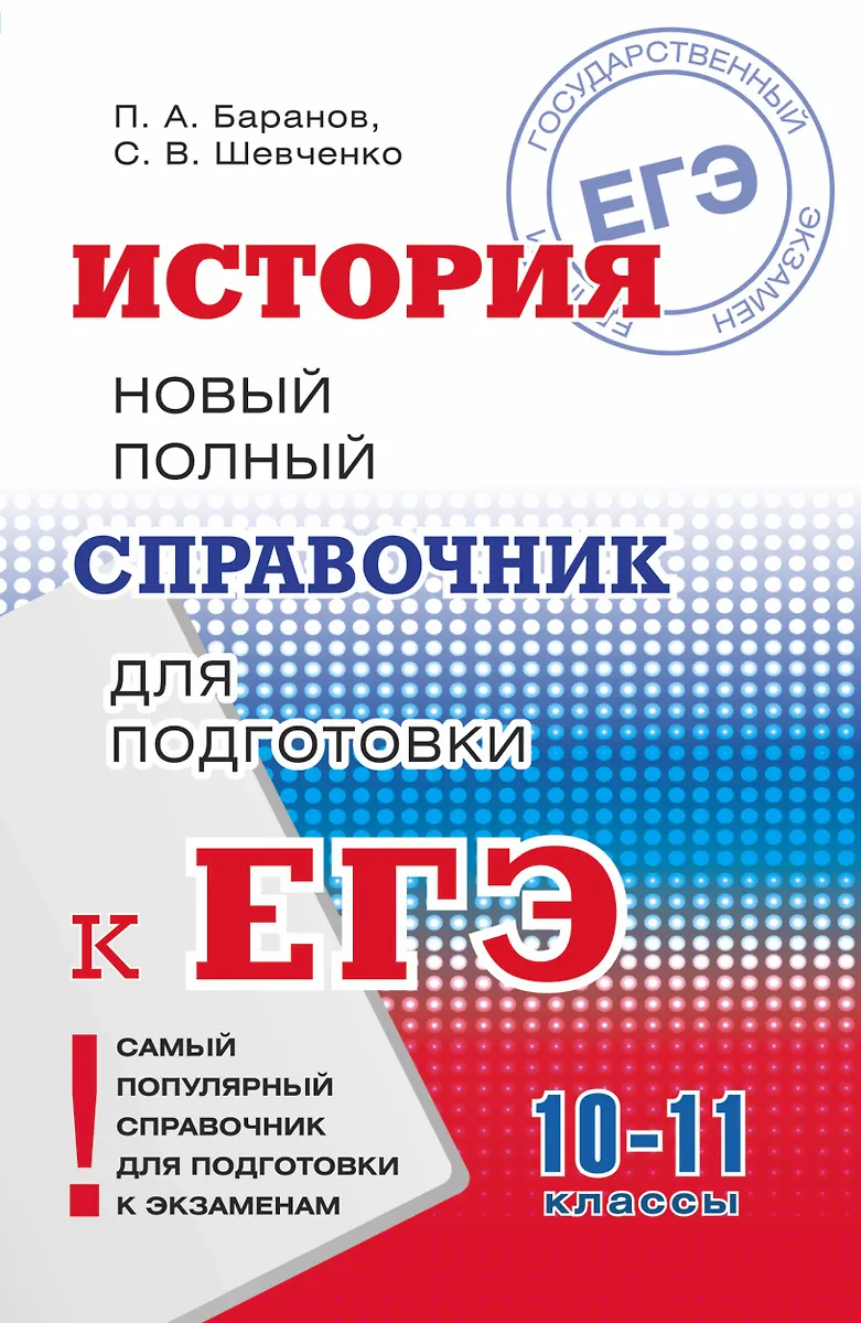 История: Новый полный справочник для подготовки к ЕГЭ (Пётр Баранов ...