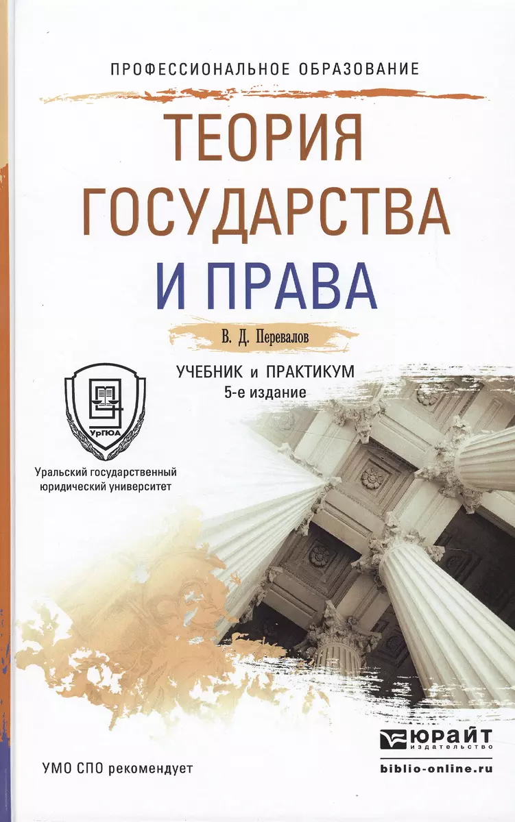 Теория Государства И Права Учебник И Практикум Для СПО (5 Изд) (ПО.