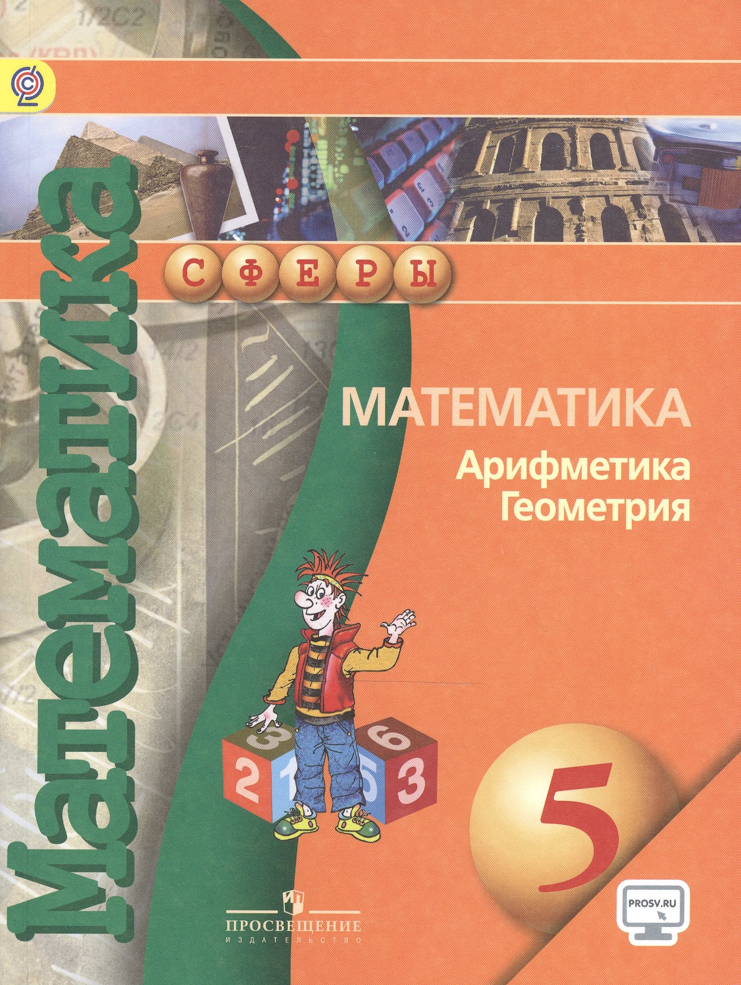 

Математика Арифметика Геометрия 5 кл. Учебник (4,5,6,7,8 изд) (мСферы) Бунимович (ФГОС) (эл. Прил. На сайте)