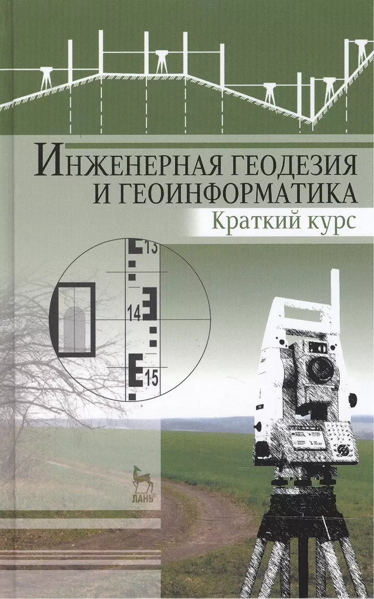 Инженерная геодезия и геоинформатика. Краткий курс: Учебник (Вилио Коугия)  - купить книгу с доставкой в интернет-магазине «Читай-город». ISBN:  978-5-81-141831-2