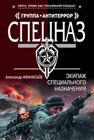 Экипаж специального назначения. Александр Афанасьев. Книги спецназ. Книги Антитеррор спецназ.