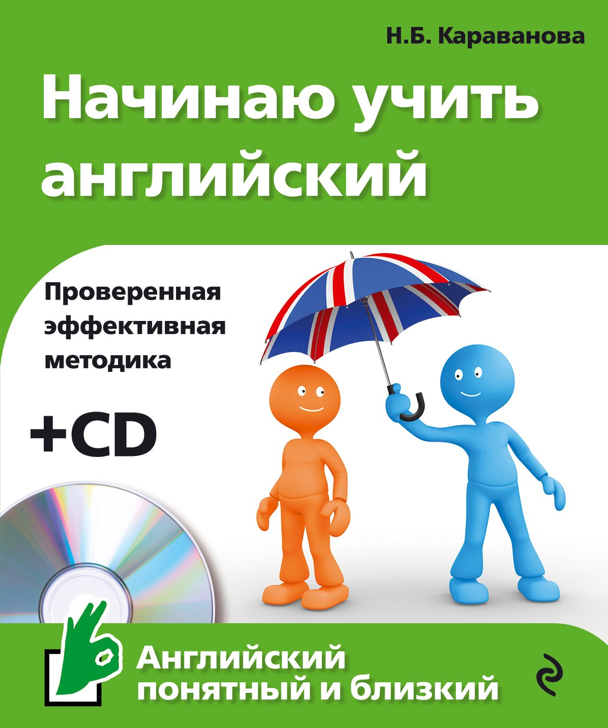 

Начинаю учить английский +CD