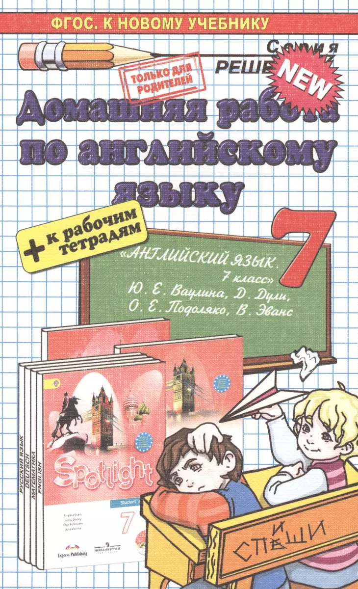 Домашняя работа по английскому языку за 7 класс к учебнику Ю.Е. Ваулиной и  др. 