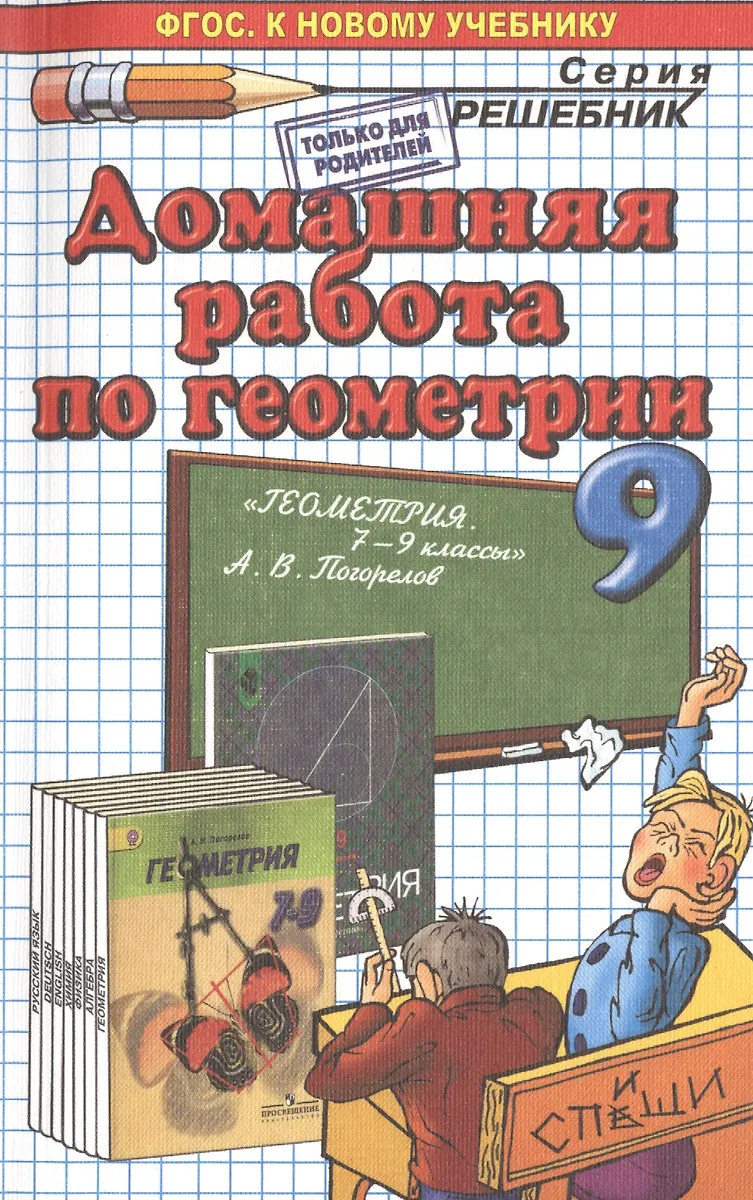 Домашняя Работа По Геометрии За 9 Класс К Учебнику А.В. Погорелова.