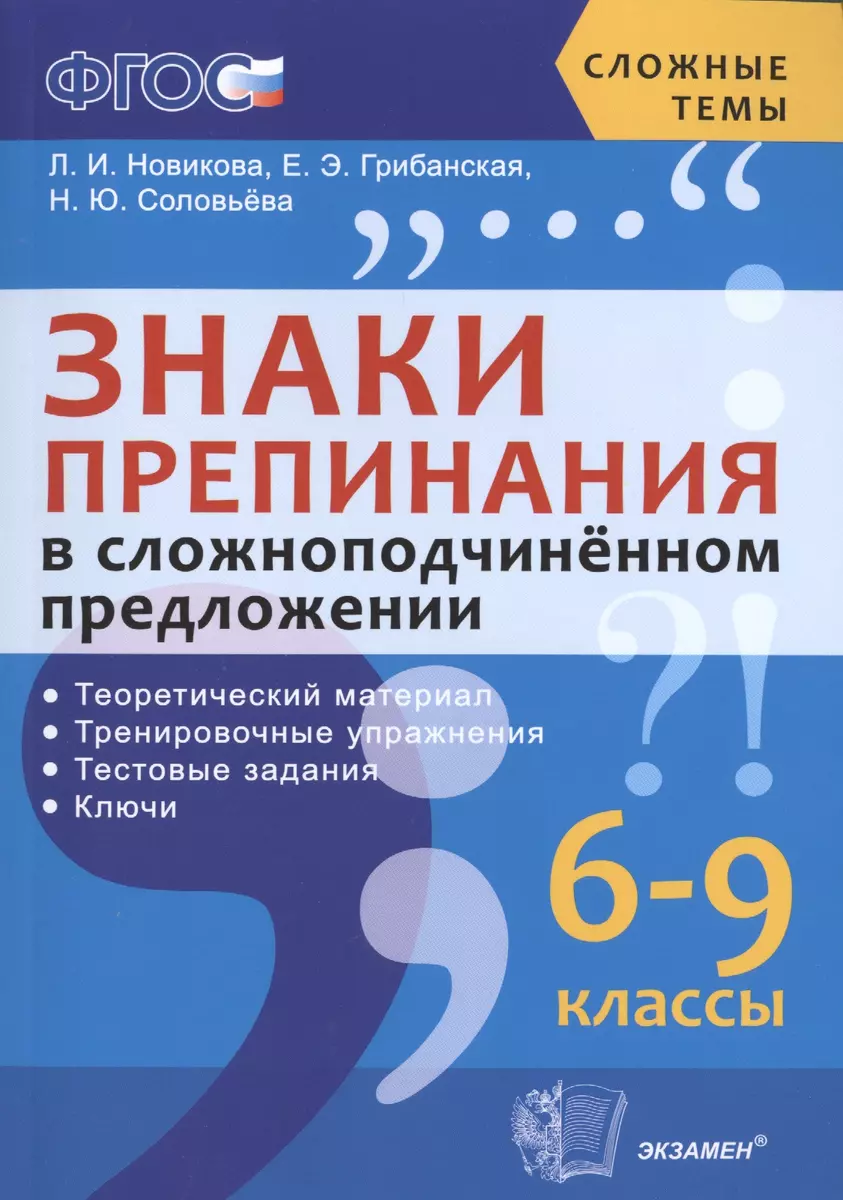 Знаки препинания в сложноподчинённом предложении: 6-9 классы. ФГОС (Лариса  Новикова) - купить книгу с доставкой в интернет-магазине «Читай-город».  ISBN: 978-5-37-709544-6