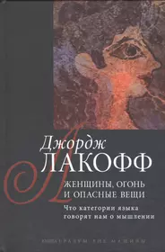 Джордж лакофф. Женщины огонь и опасные вещи Лакофф. Джордж Лакофф женщины огонь и опасные вещи. Лакофф книга. Метафоры которыми мы живем Лакофф и Джонсон.