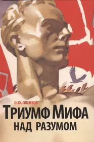 Книга триумф. Триумф мифа над разумом. Пленков о. ю. Триумф мифа над разумом. Олег Пленков. Пленков о ю книга.