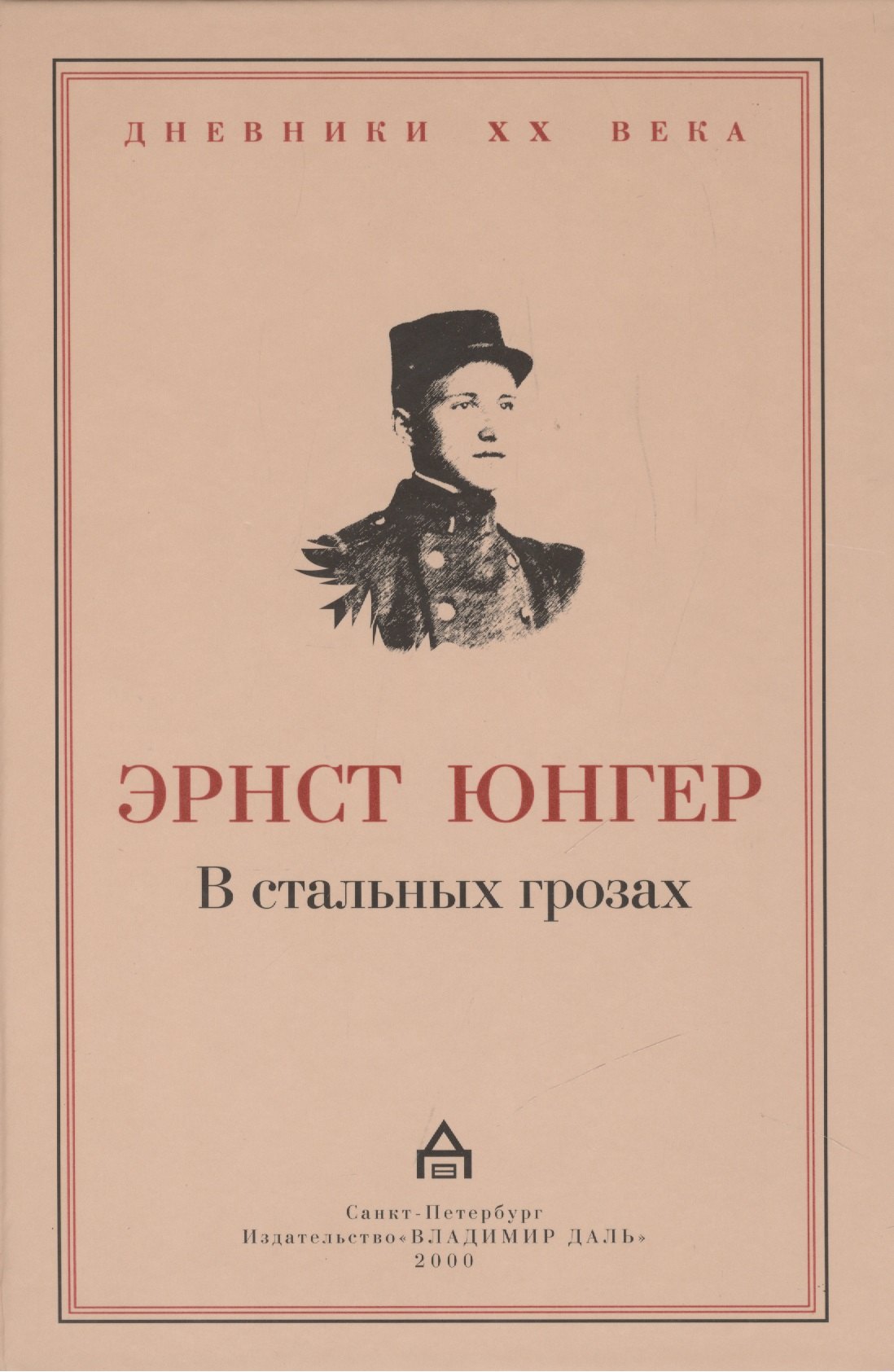 

В стальных грозах.