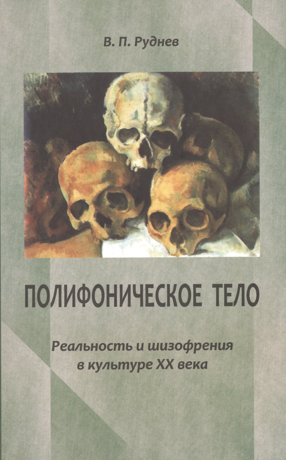 

Полифоническое тело: Реальность и шизофрения в культуре XX века.