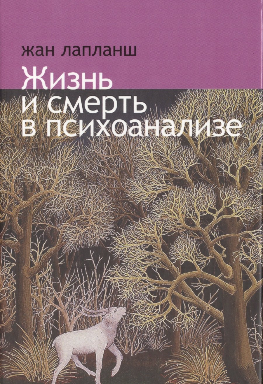 

Жизнь и смерть в психоанализе.