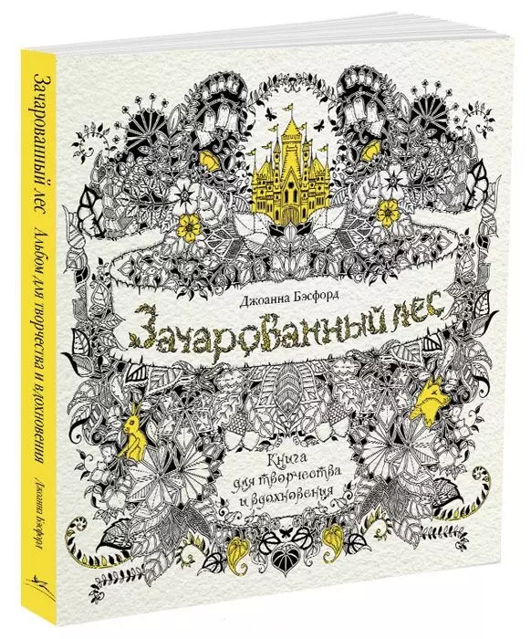 Бэсфорд Джоанна - Зачарованный лес. Книга для творчества и вдохновения