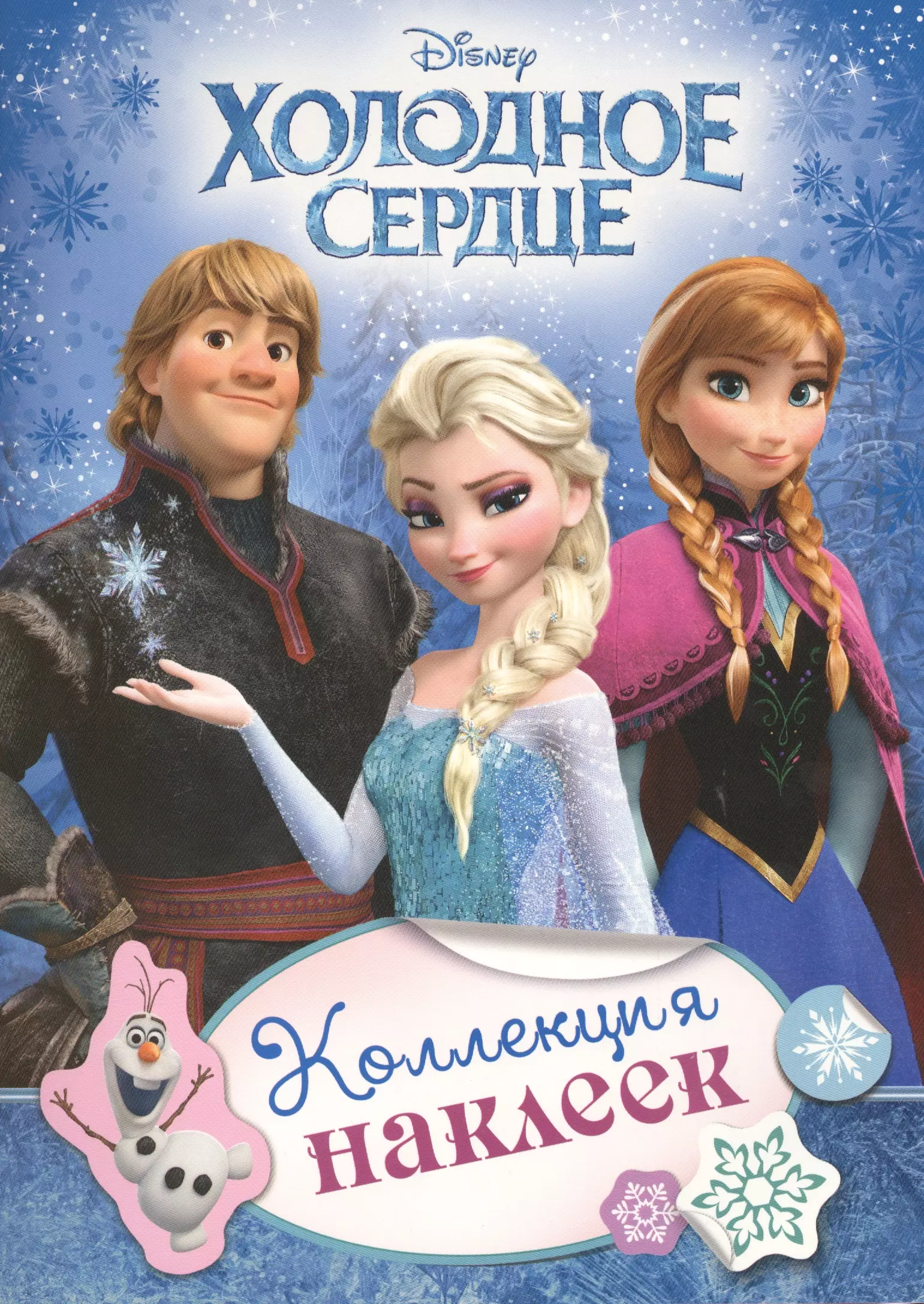 Disney. Холодное сердце: коллекция наклеек