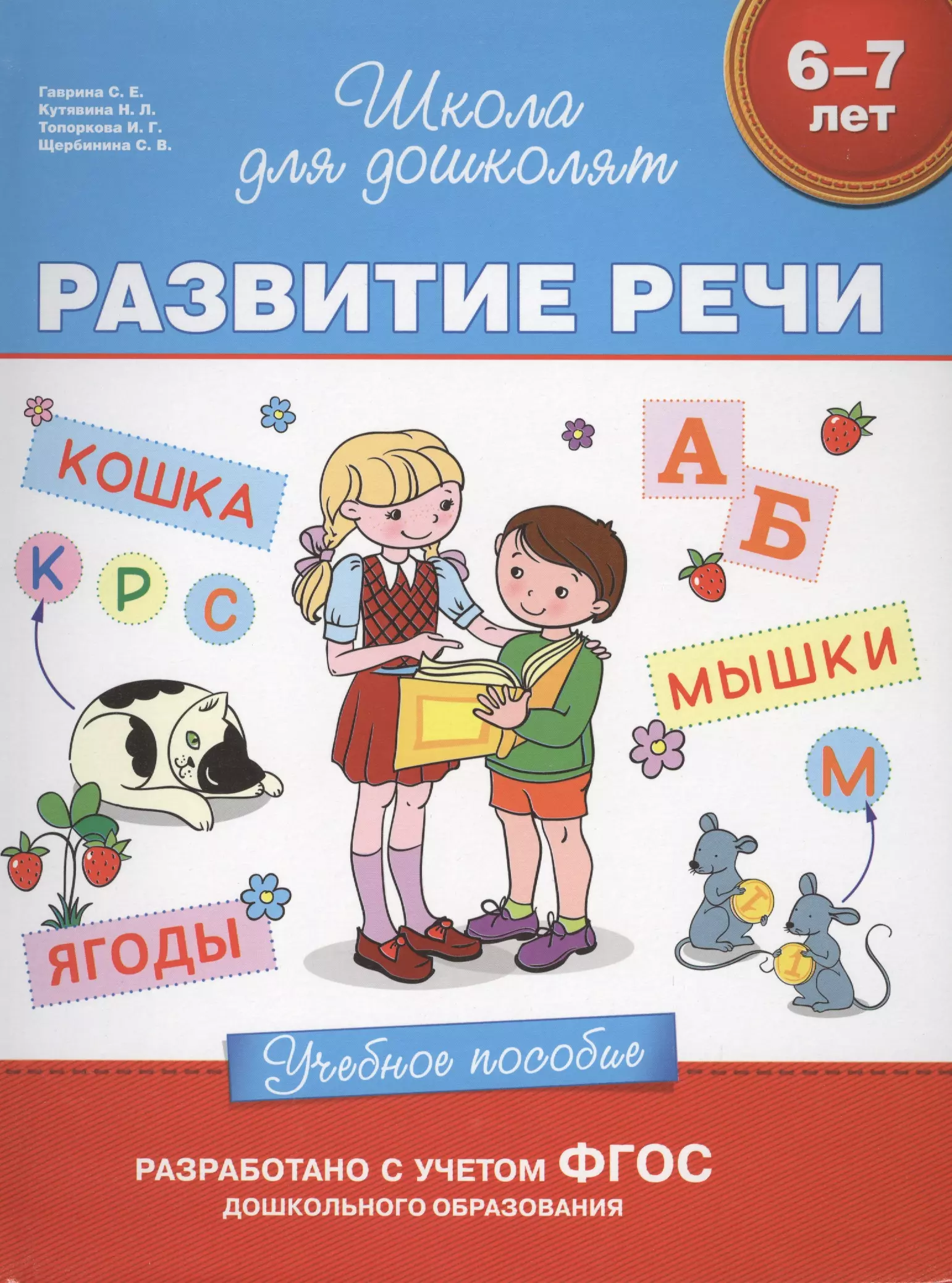 Гаврина Светлана Евгеньевна - Развитие речи (6-7 лет)