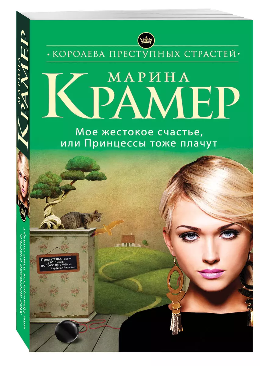 Мое жестокое счастье, или Принцессы тоже плачут : роман (Марина Крамер) -  купить книгу с доставкой в интернет-магазине «Читай-город». ISBN:  978-5-69-981869-3