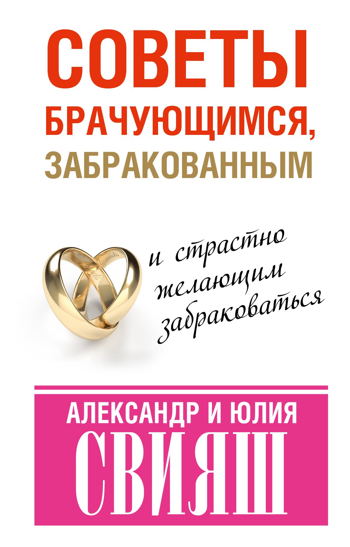 

Советы брачующимся, забракованным и страстно желающим забраковаться