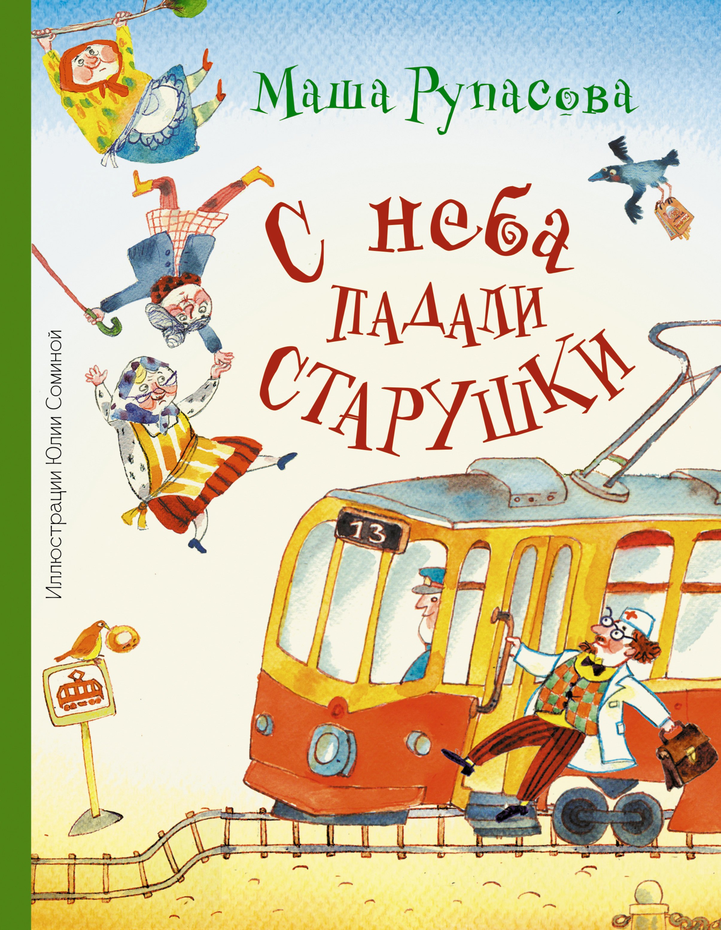 

Абгарян(цв.)Рупасова С неба падали старушки