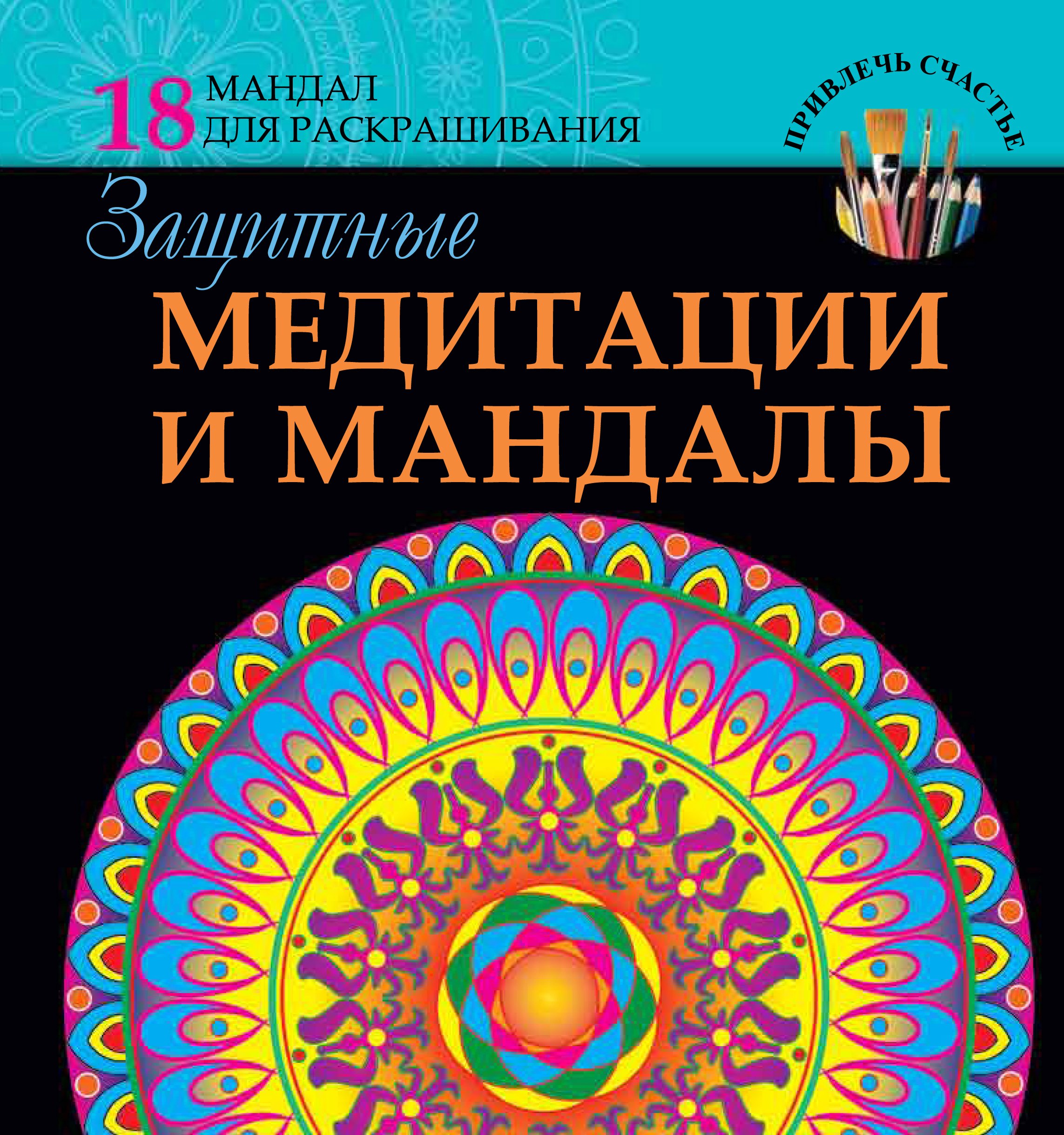 

Защитные медитации и мандалы