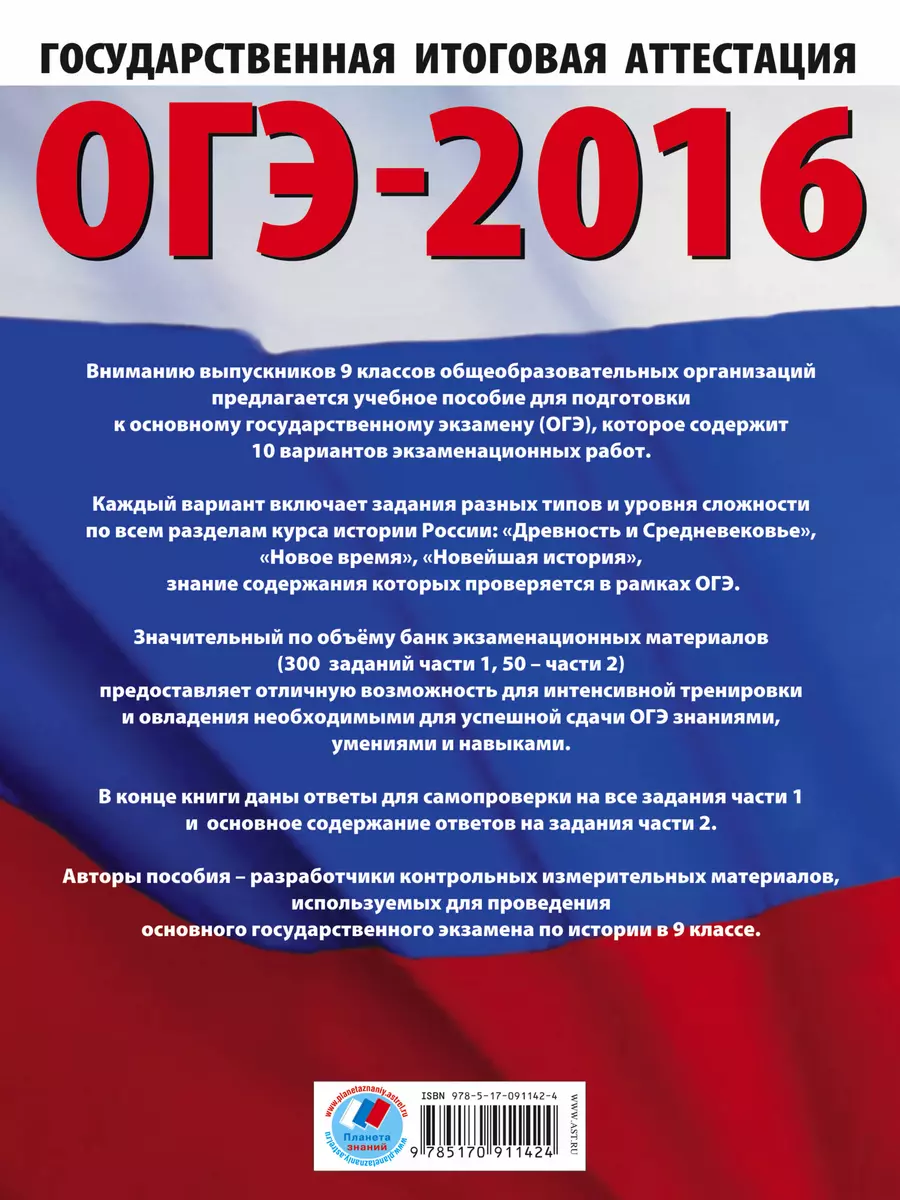 ОГЭ-2016. История. 9 класс. 10 тренировочных вариантов экзаменационных  работ для подготовки к ОГЭ - купить книгу с доставкой в интернет-магазине  «Читай-город». ISBN: 978-5-17-091142-4