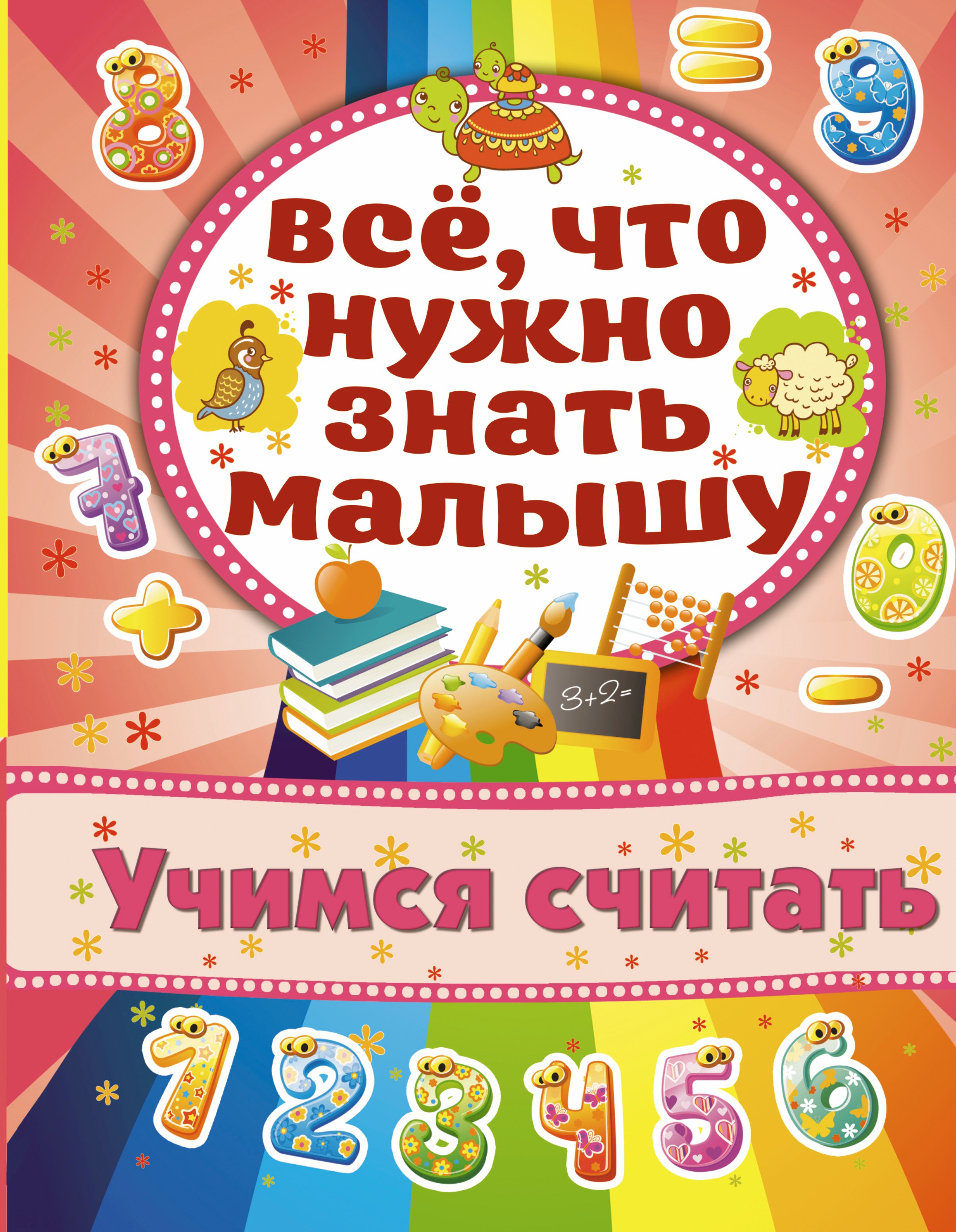 

Учимся считать