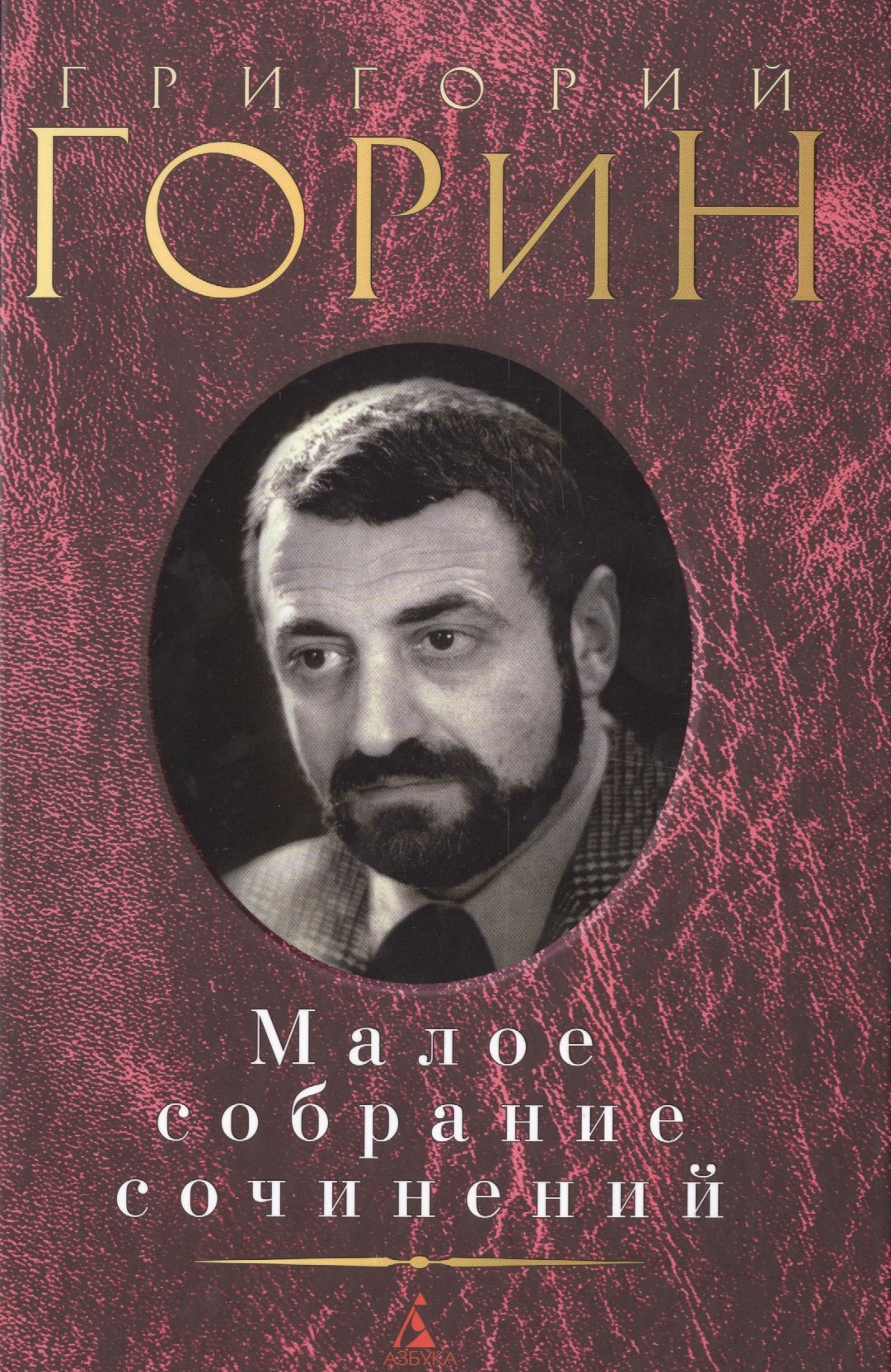 

Малое собрание сочинений