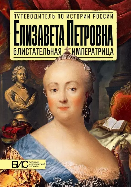 Чернова Марина Николаевна Елизавета Петровна. Блистательная императрица