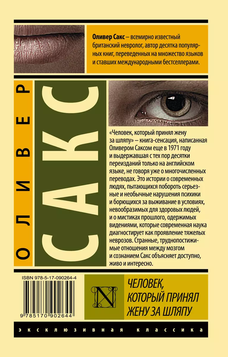 Человек, который принял жену за шляпу, и другие истории из врачебной  практики