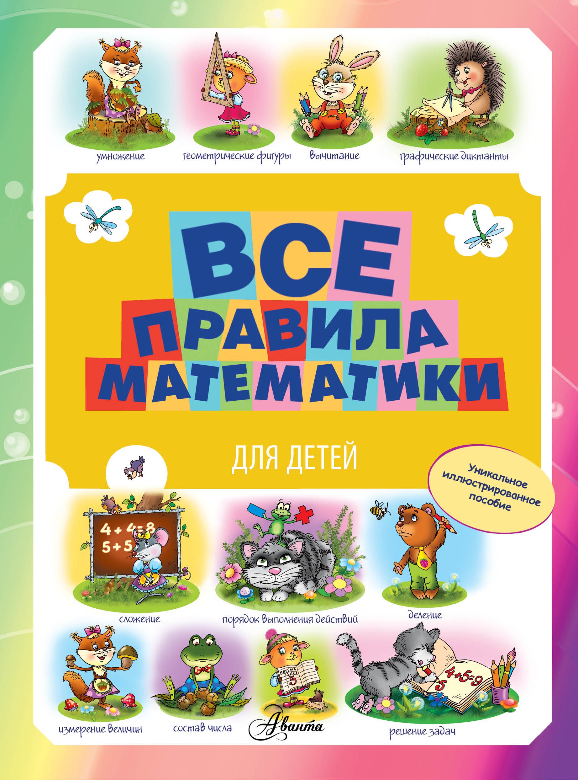 

Все правила математики для детей