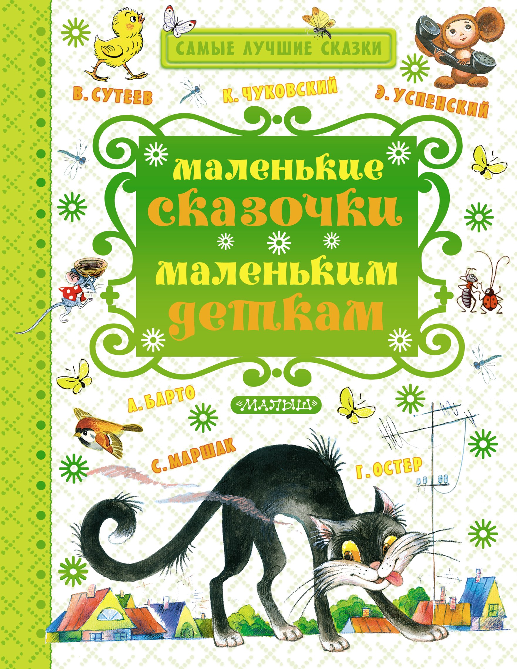 

Маленькие сказочки маленьким деткам (К. Чуковский, С. Маршак, В. Сутеев, А. Барто и др.)