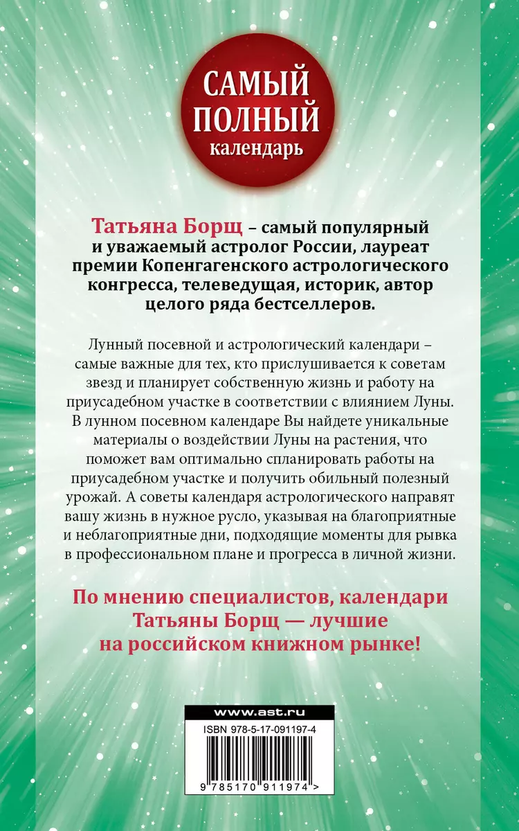 Самый полный календарь на 2016 год: астрологический + лунный посевной -  купить книгу с доставкой в интернет-магазине «Читай-город». ISBN:  978-5-17-091197-4