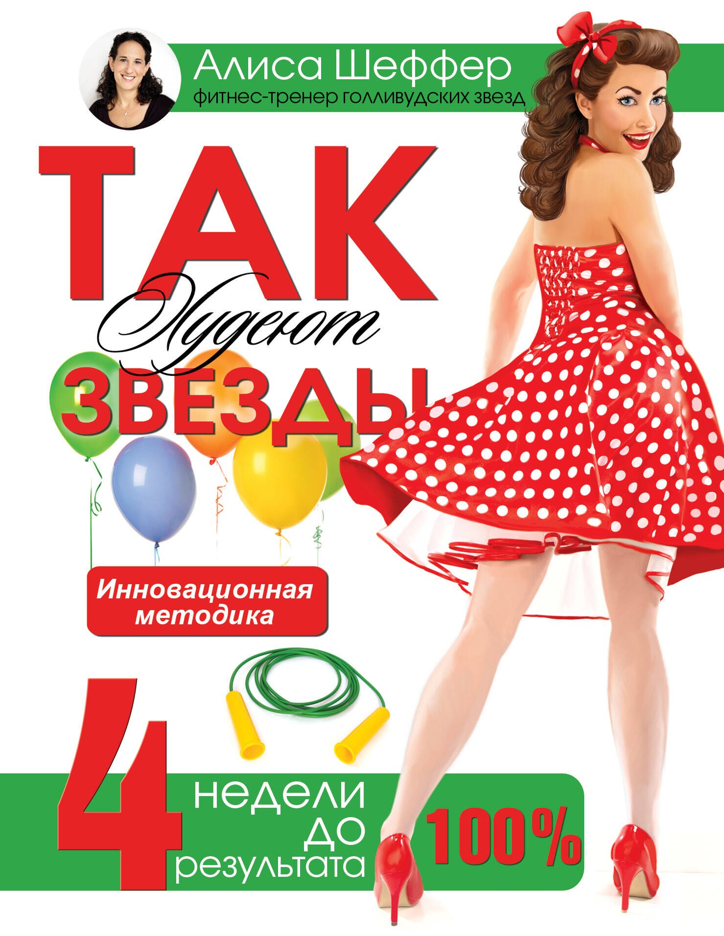 

Так худеют звезды. 4 недели до праздника