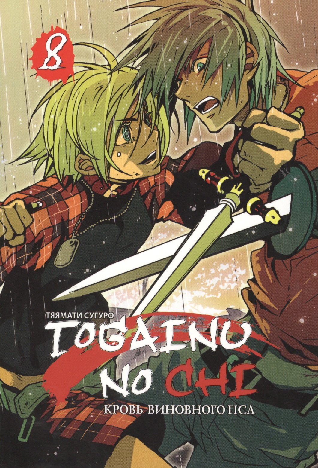 Suguro Chayamachi Togainu no Chi, т. 8