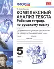 Комплексный анализ текста. Рабочая тетрадь по русскому языку: 5 класс: ко  всем действующим учебникам / 3-е изд., перераб. и доп. (Елена Влодавская) -  купить книгу с доставкой в интернет-магазине «Читай-город». ISBN:  978-5-37-707480-9