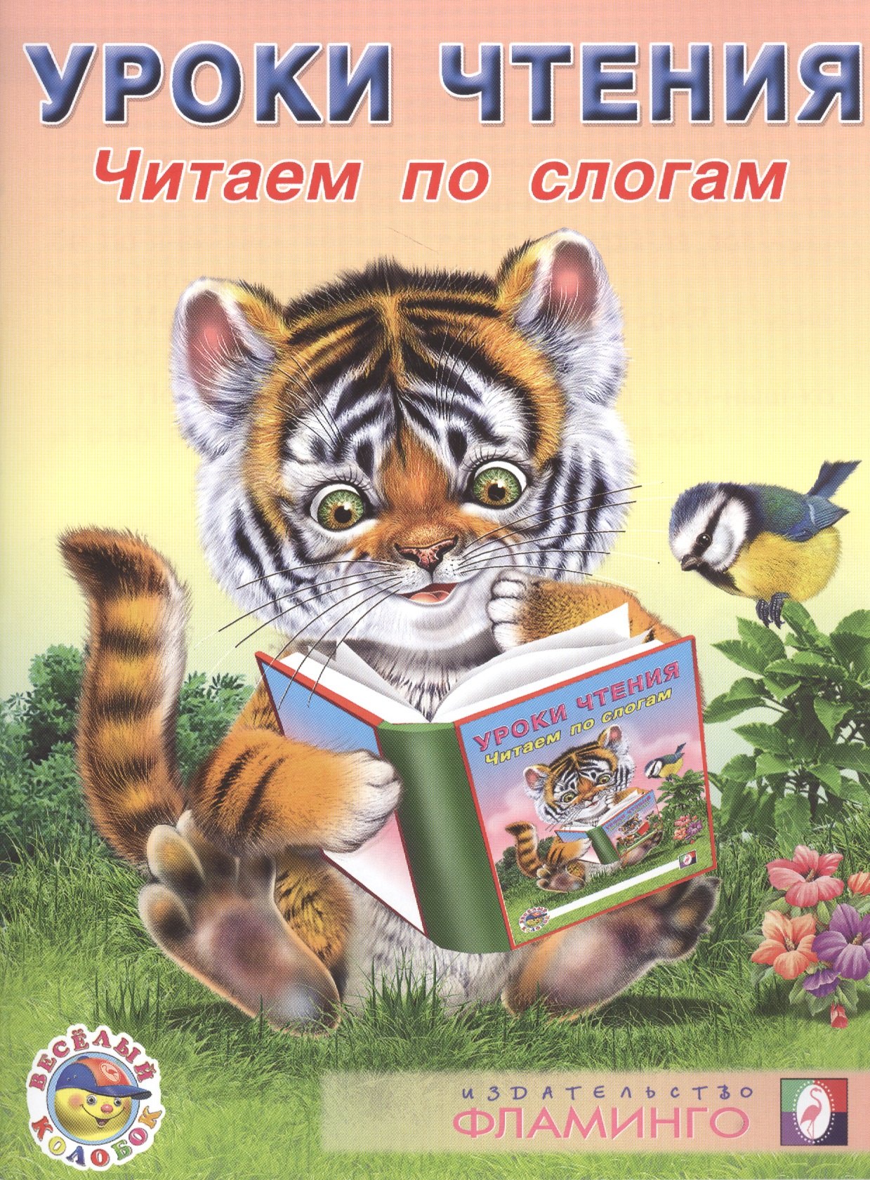 

Уроки чтения Читаем по слогам (илл. Приходкина) (мВесКолобок) Заболотная