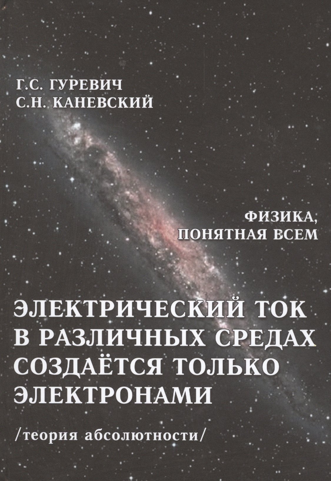 Гуревич Гарольд Станиславович Электрический ток в различных средах создается только электронами... (ФизПонВсем) Гуревич гуревич гарольд станиславович электрический ток в различных средах создается только электронами физпонвсем гуревич