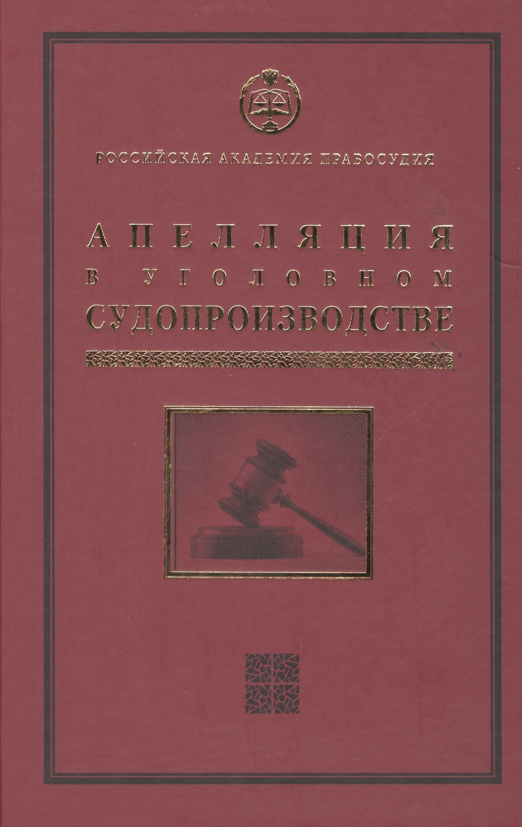 

Апелляция в уголовном судопроизводстве Научно-практическое пос. (РАП) Ершов