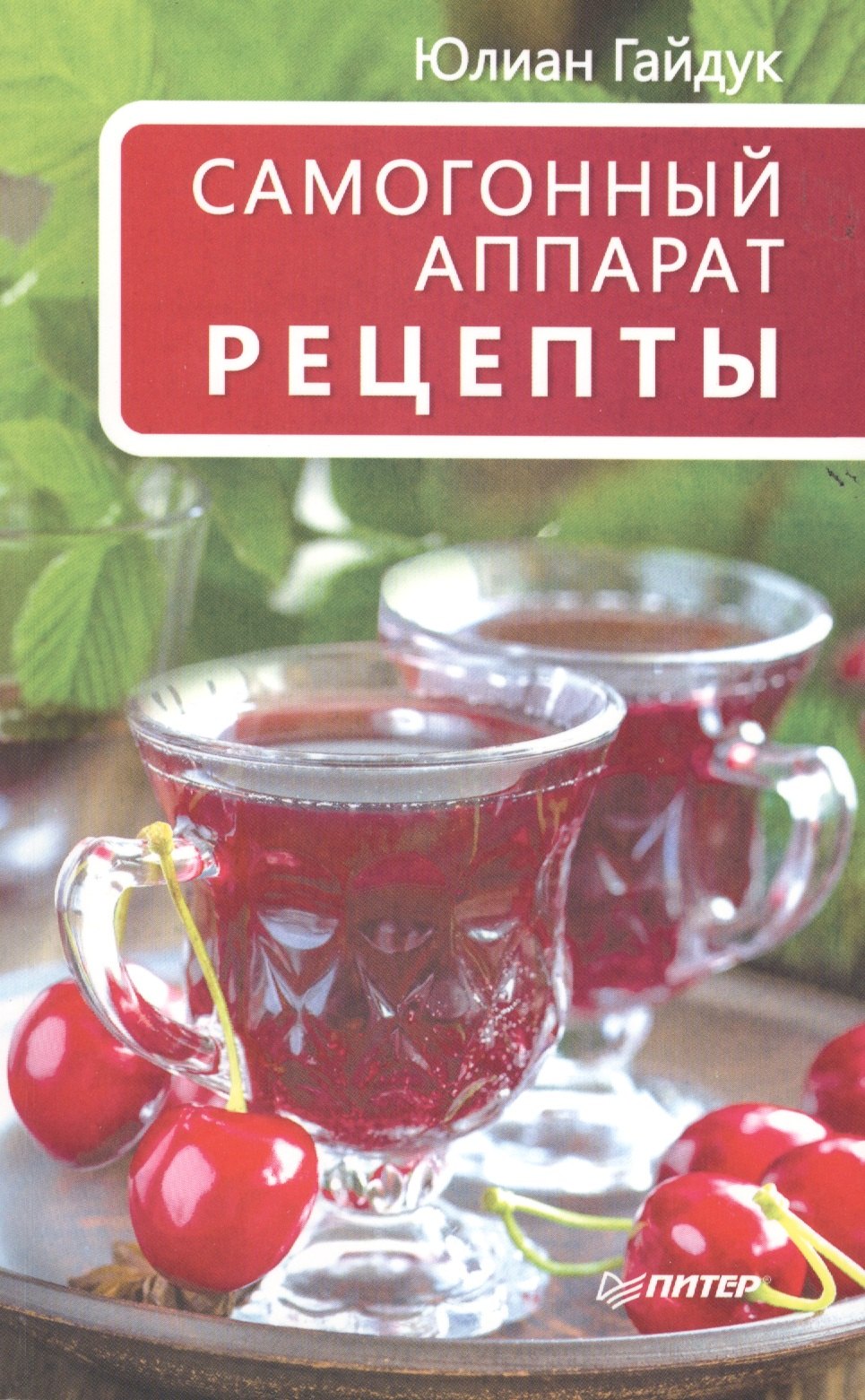 

Самогонный аппарат. Рецепты