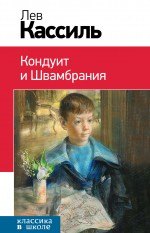 

Кондуит и Швамбрания: повесть