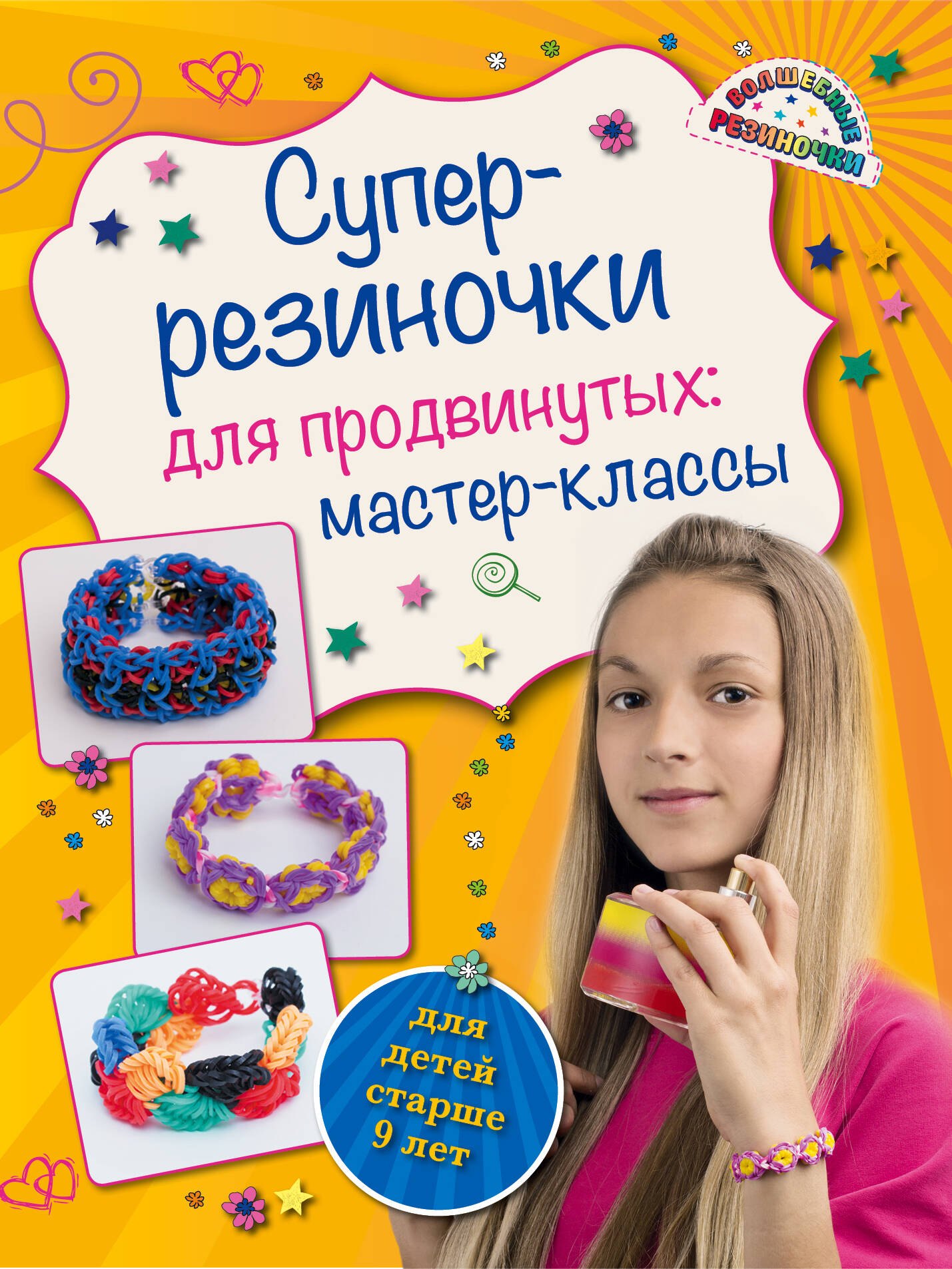 

Суперрезиночки для продвинутых: мастер-классы (для детей старше 9 лет)