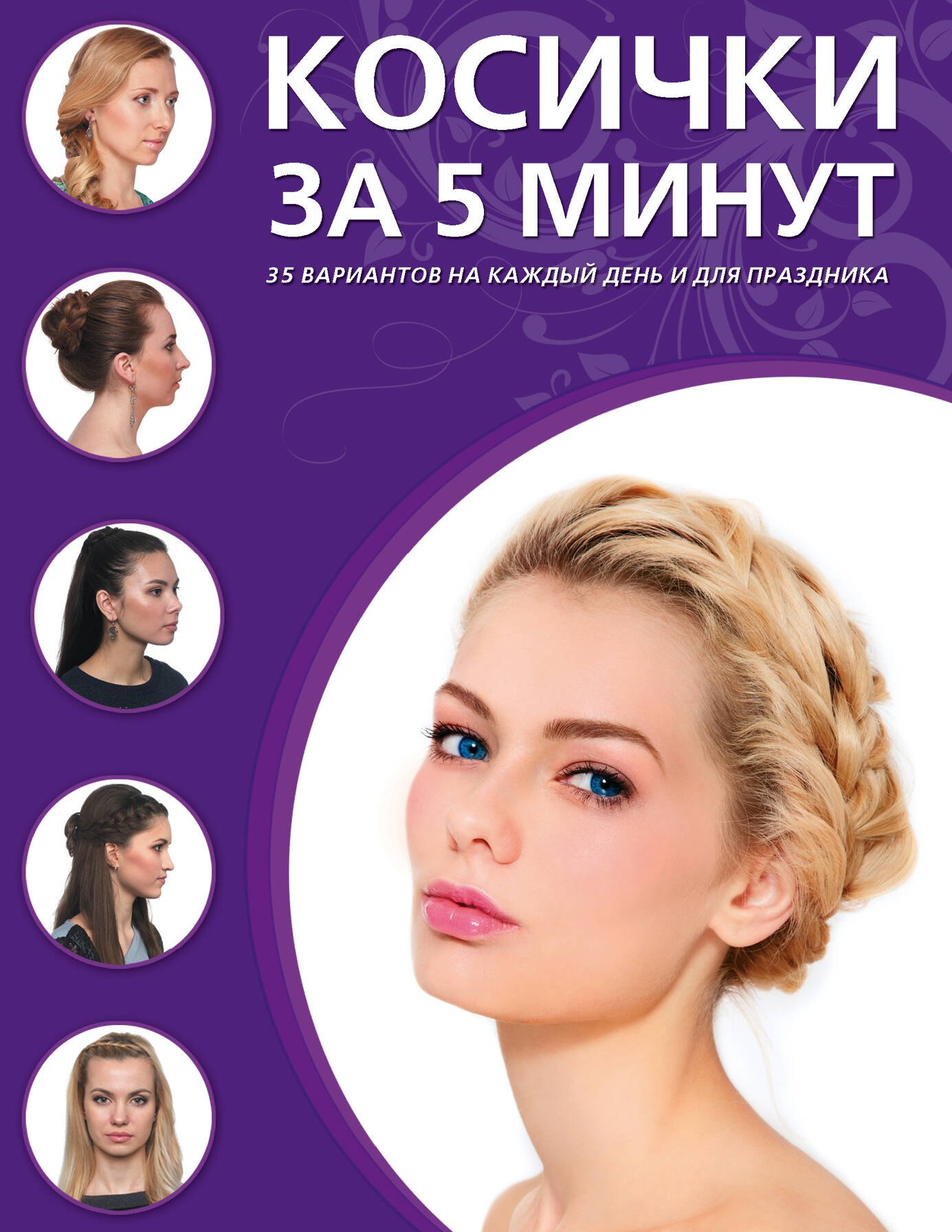 

Косички за пять минут. 35 вариантов на каждый день и для праздника