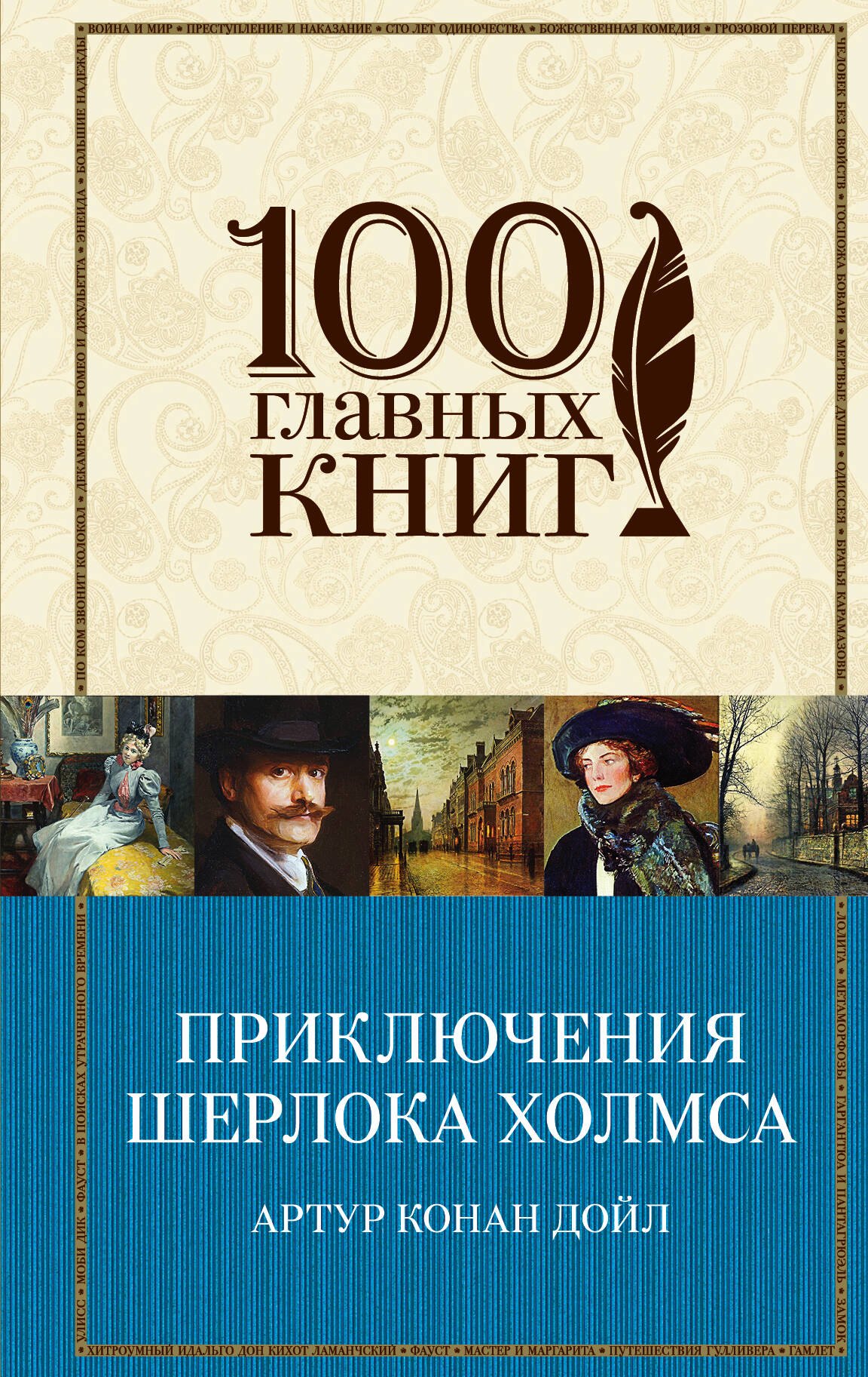 

Приключения Шерлока Холмса: повести и рассказы